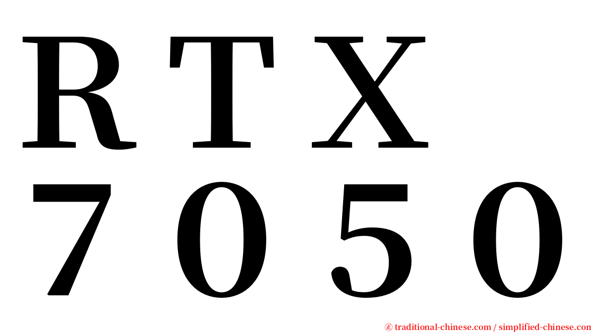 ＲＴＸ　７０５０ serif font